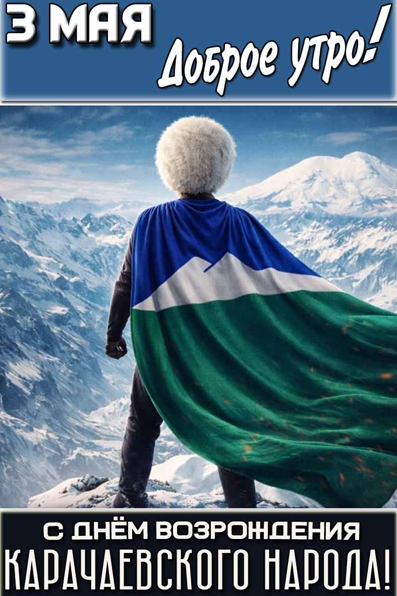 Открытка "3 мая доброе утро! С днём возрождения карачаевского народа!"