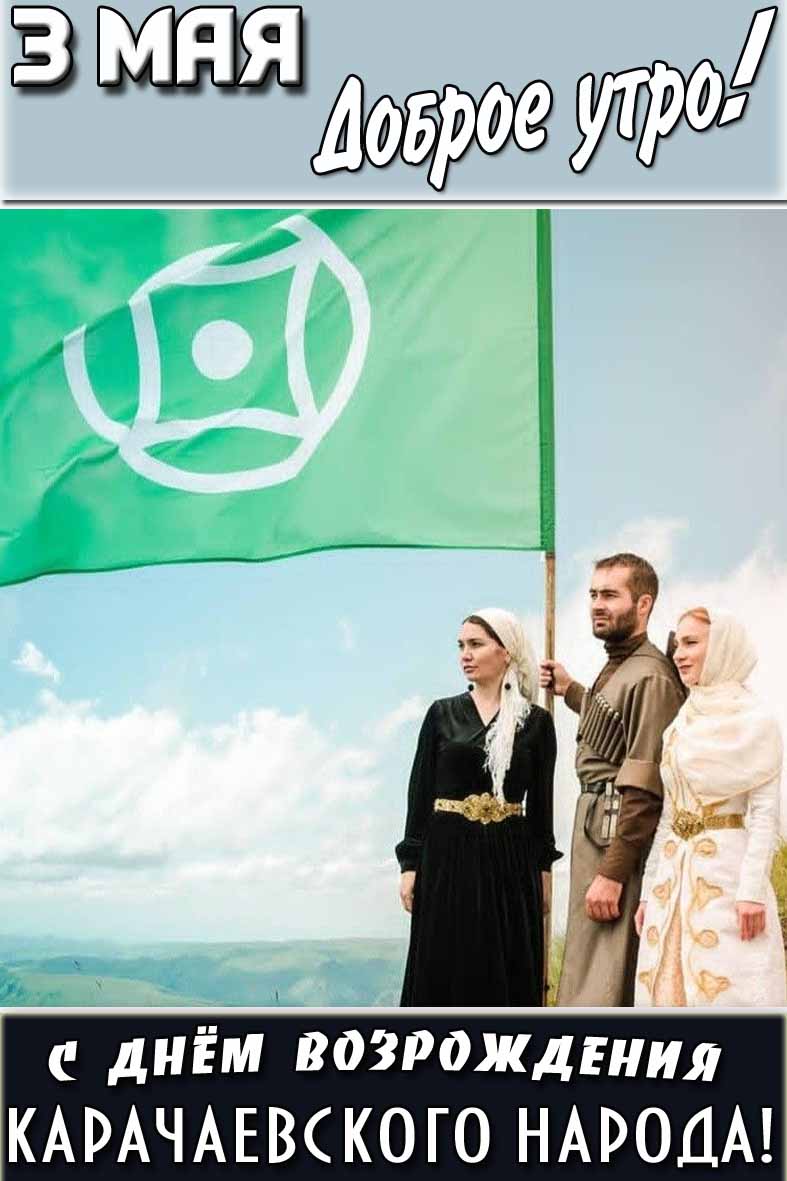 Картинка "3 мая доброе утро! С днём возрождения карачаевского народа!"