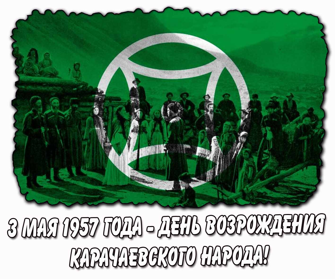 Открытка "3 мая 1957 года - день возрождения карачаевского народа!"