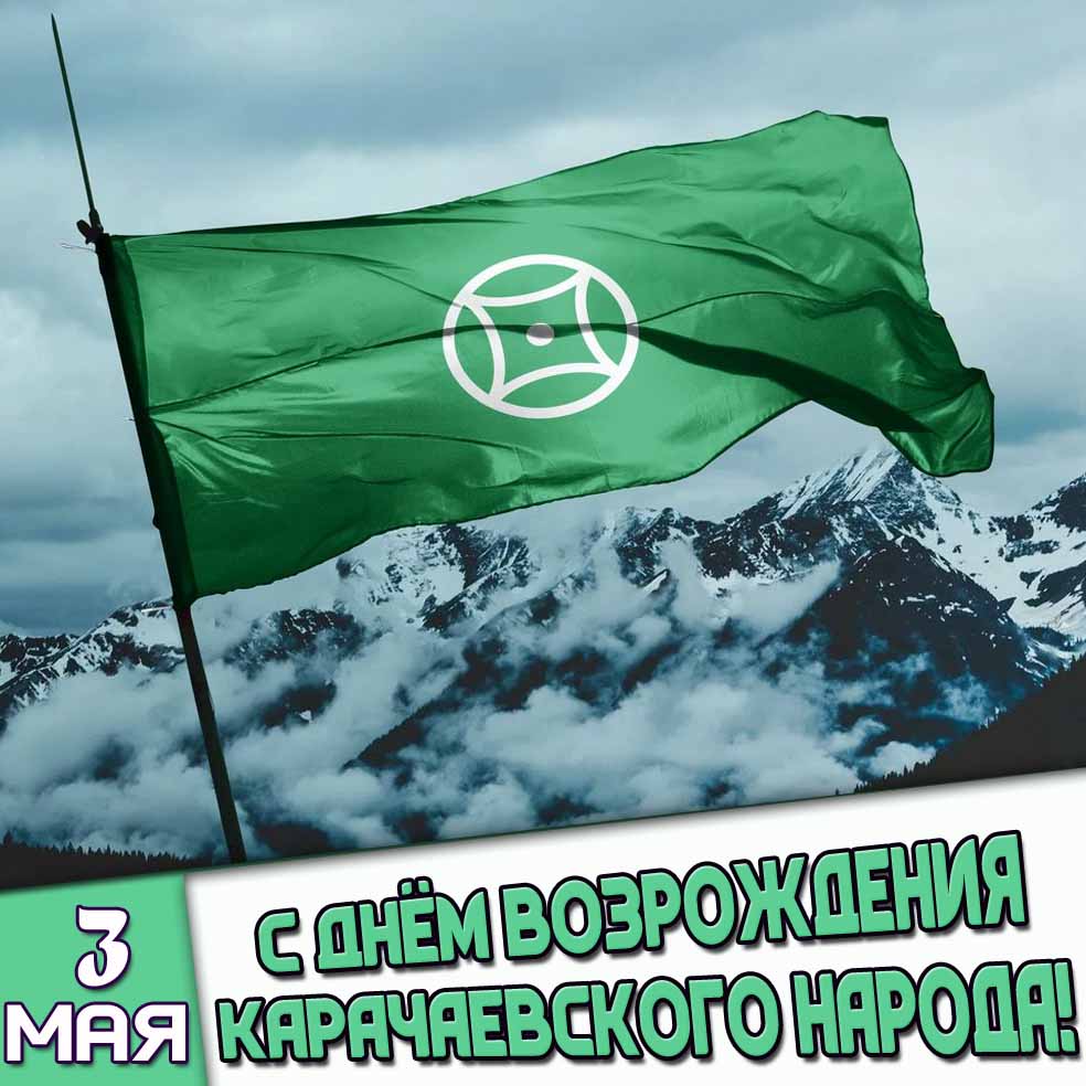 Открытка 3 мая- с днём возрождения карачаевского народа!