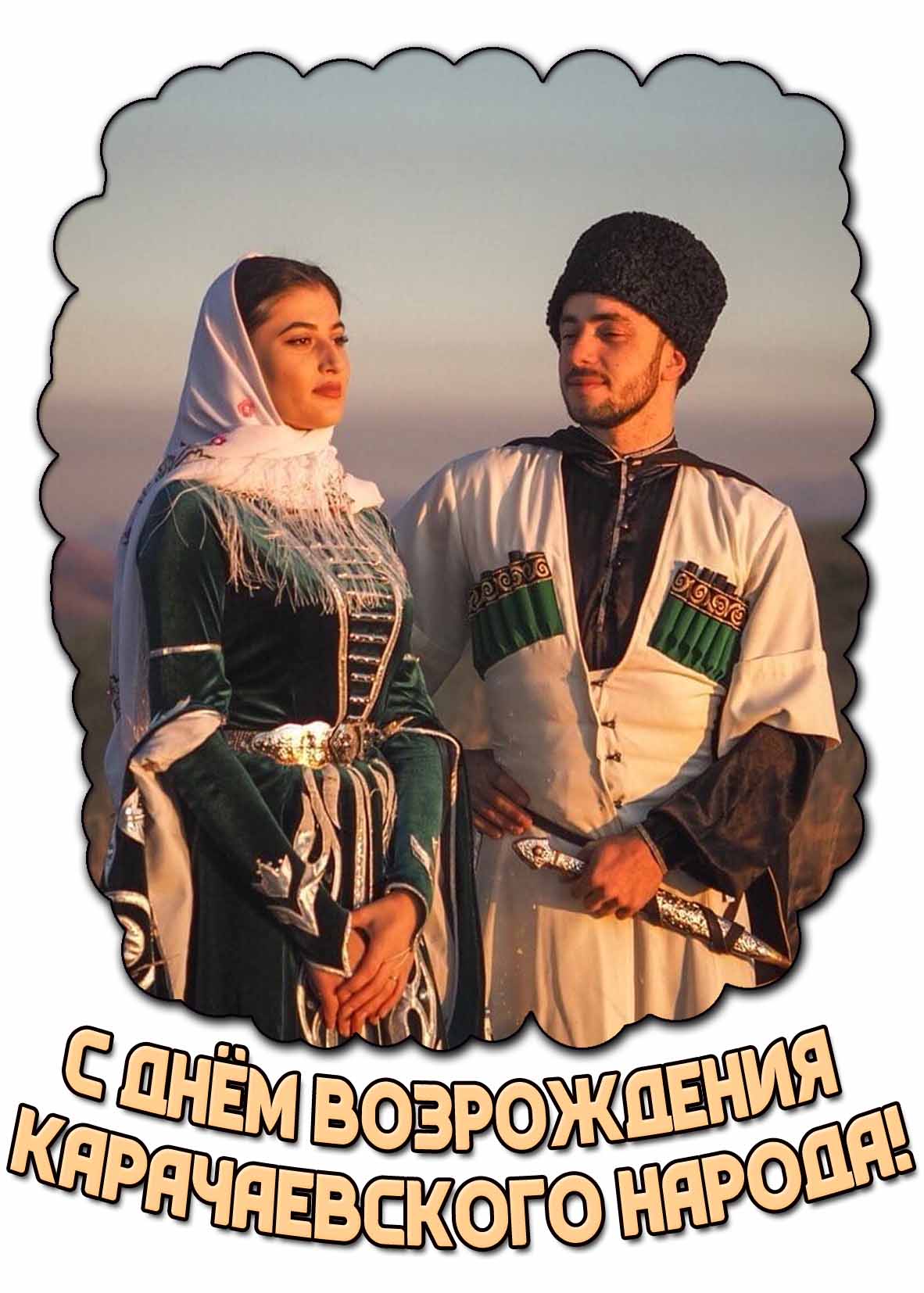 Картинка с днём возрождения карачаевского народа