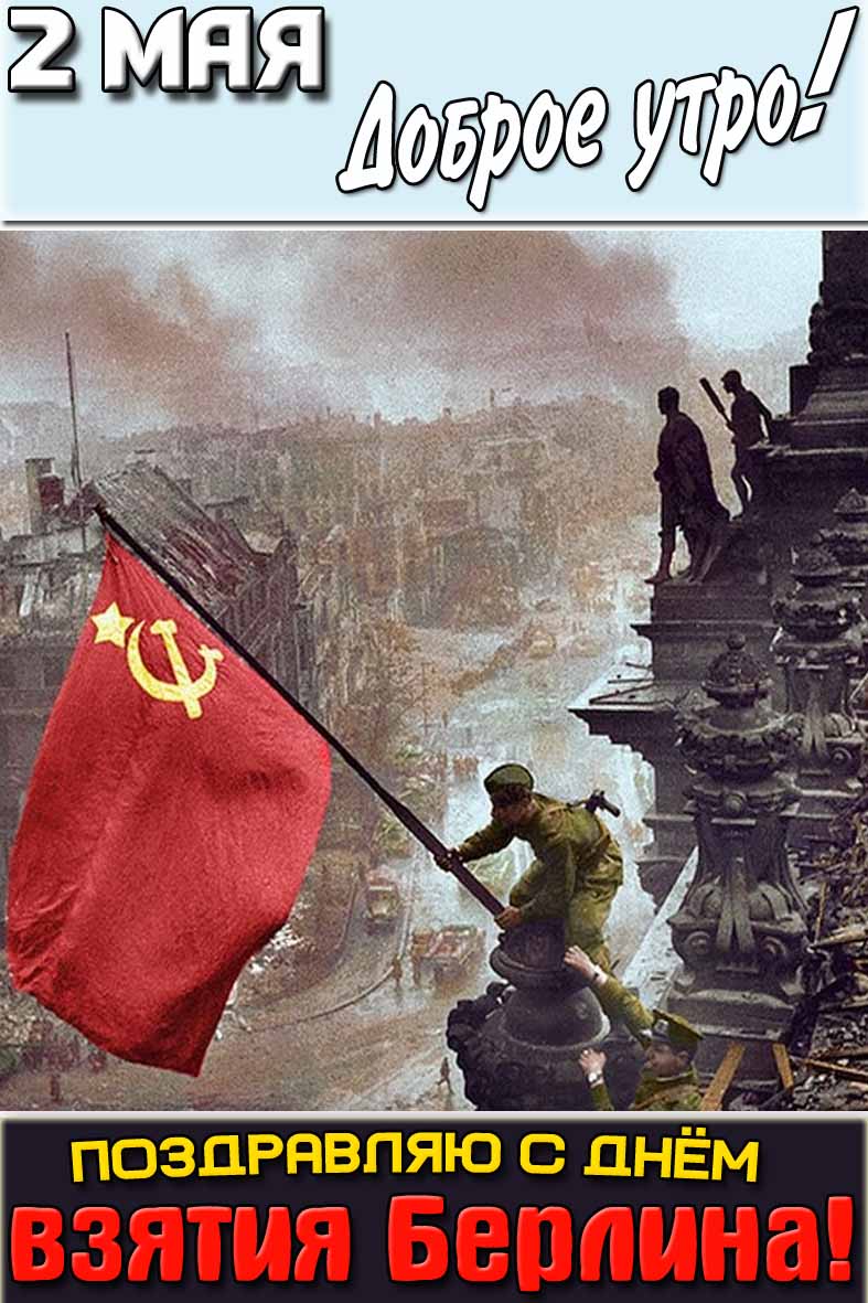 Открытка "2 мая доброе утро! С днём взятия Берлина!"