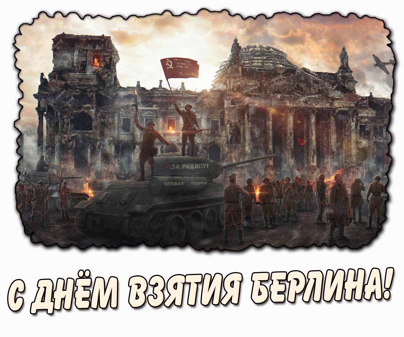 С днём взятия Берлина! - красивая открытка
