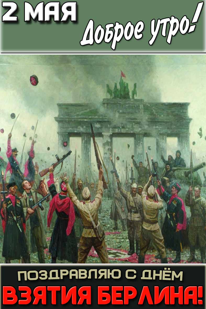 Картинка "2 мая доброе утро! С днём взятия Берлина!"