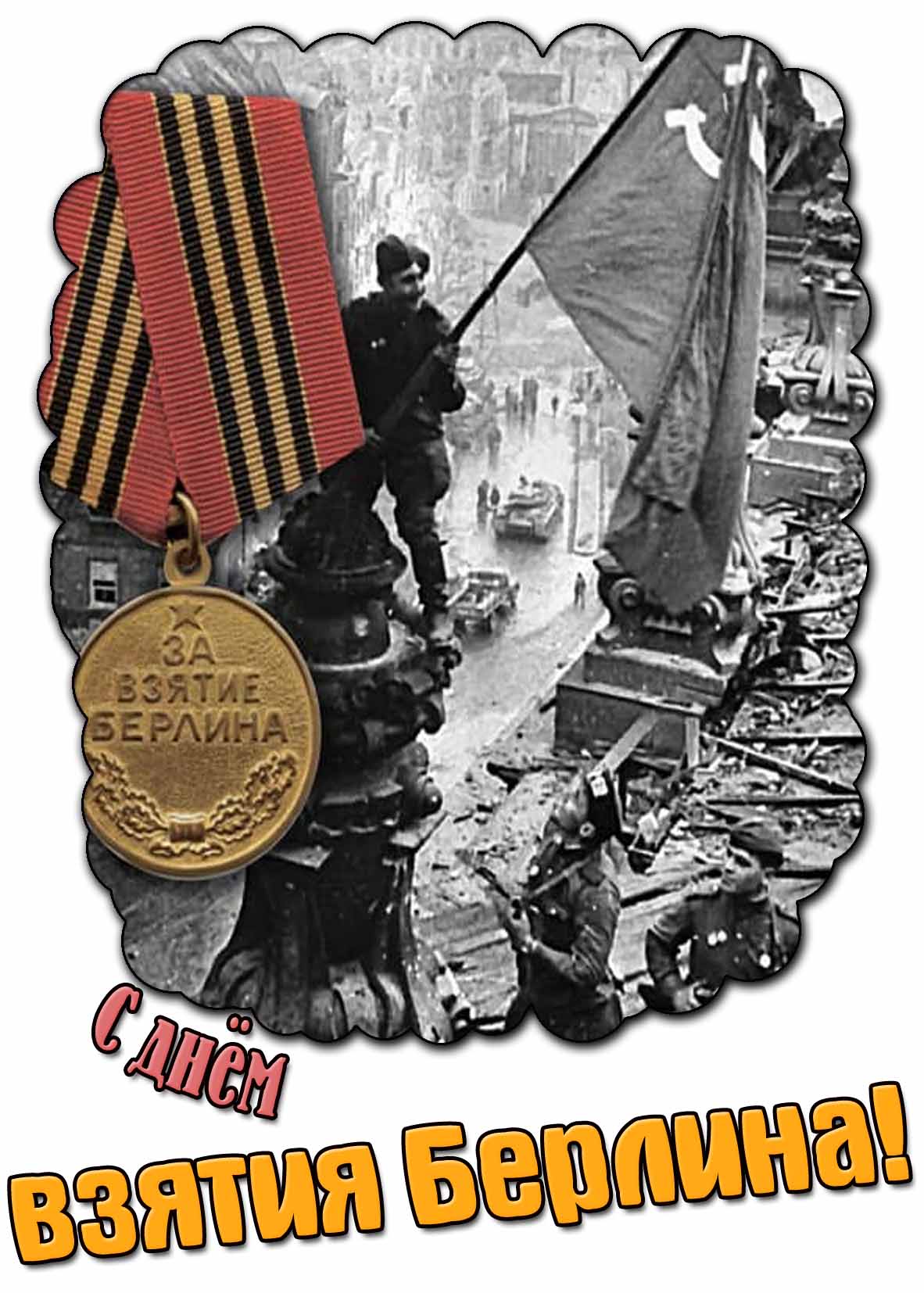 Открытка с днём взятия Берлина