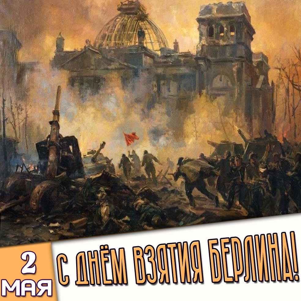 Открытка 2 мая - с днём взятия Берлина!