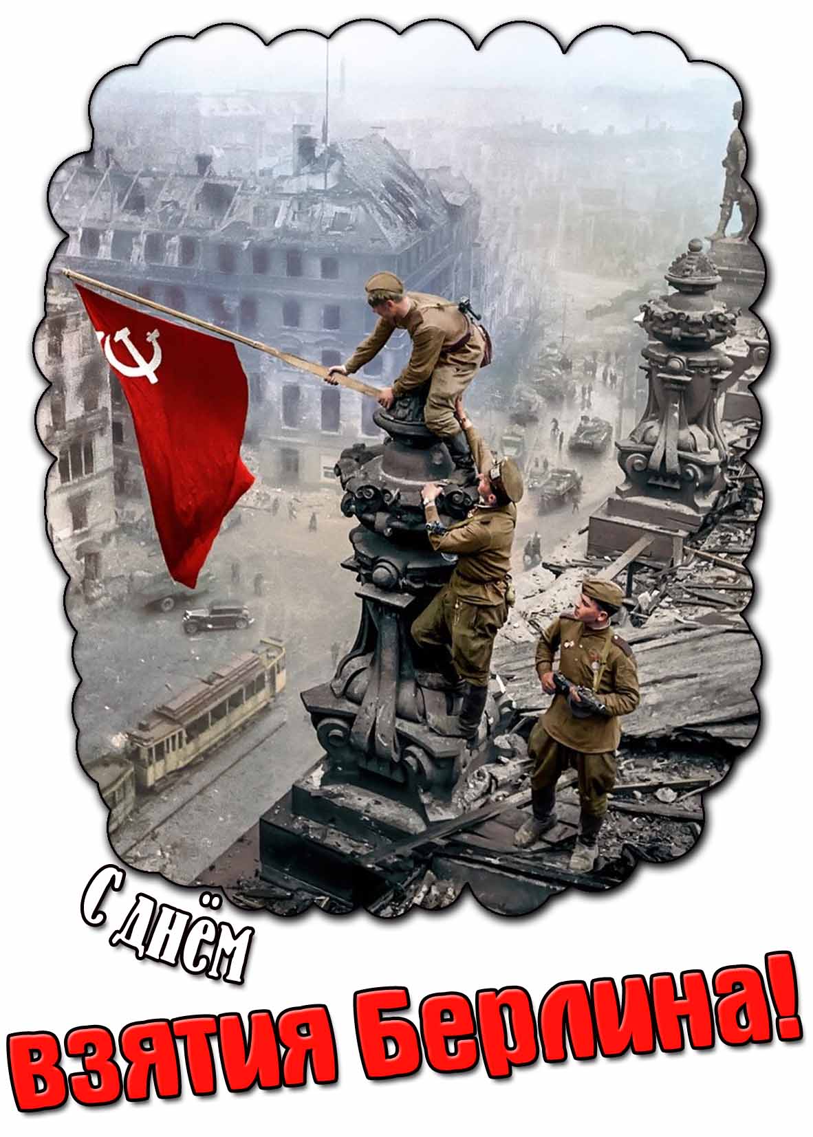 Картинка с днём взятия Берлина