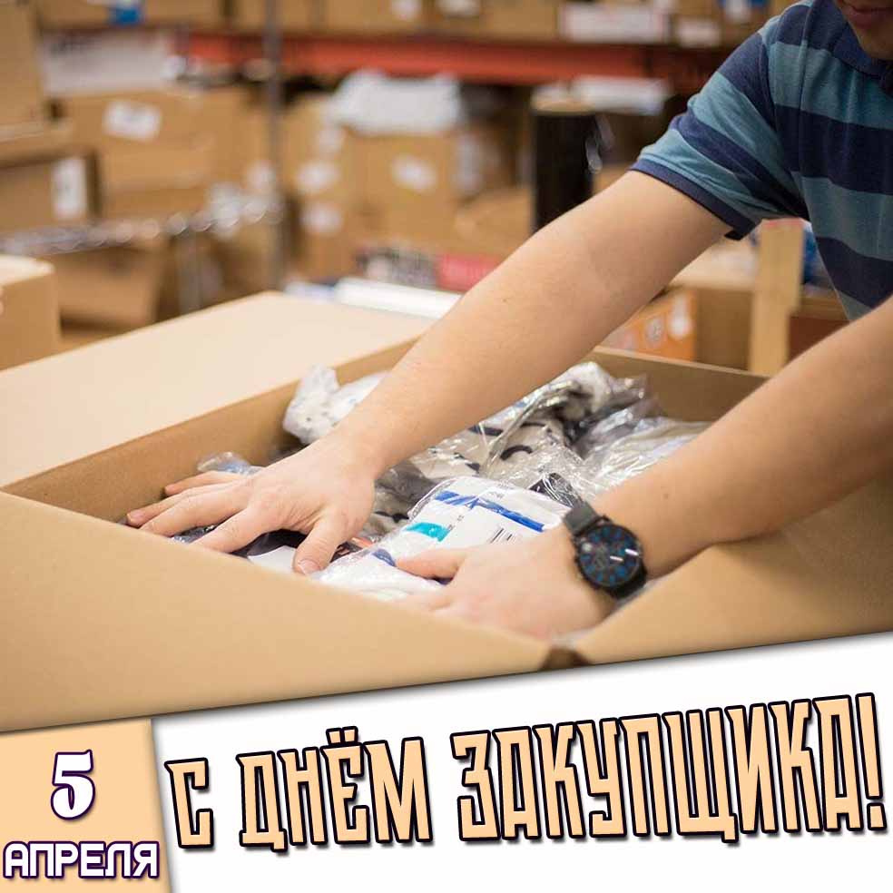 Картинка 5 апреля - с днём закупщика!