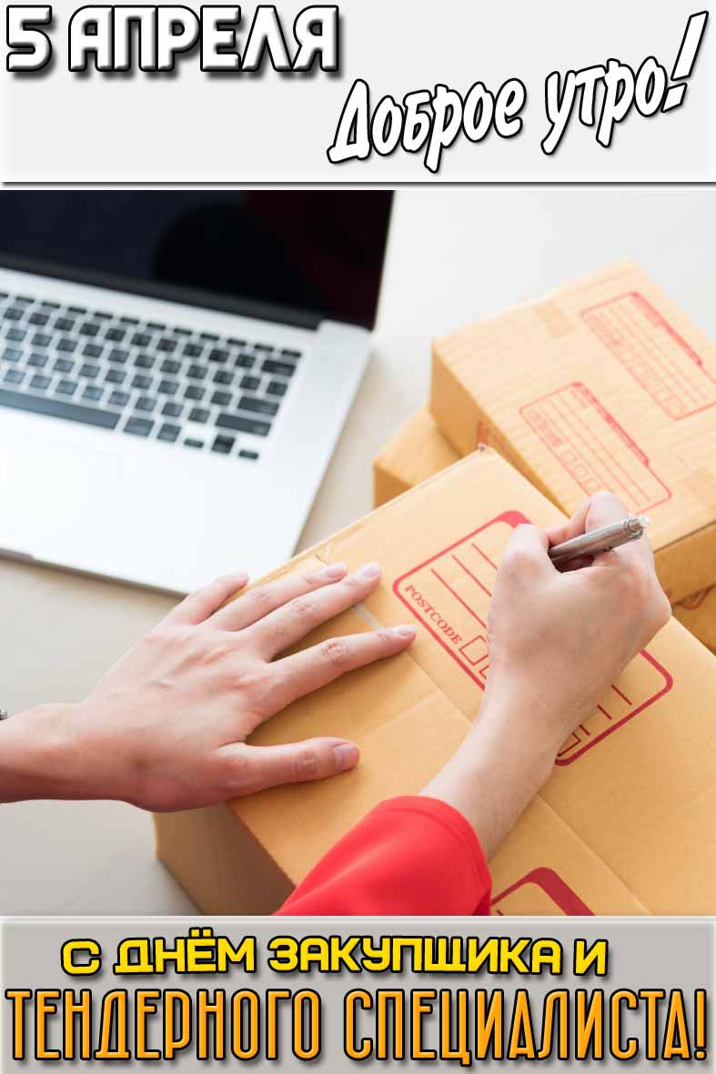 Открытка "5 апреля доброе утро! С днём закупщика и тендерного специалиста!"