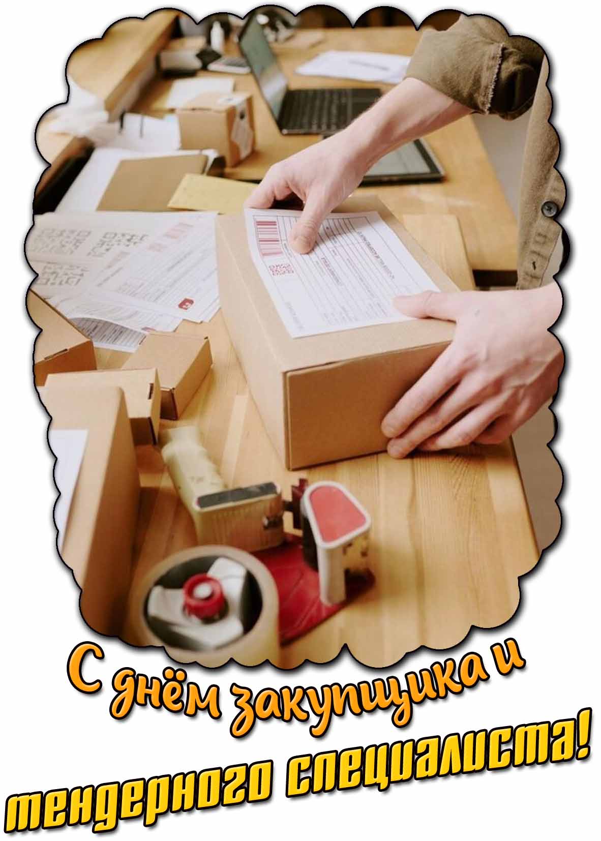 С днём закупщика и тендерного специалиста! - стильная открытка