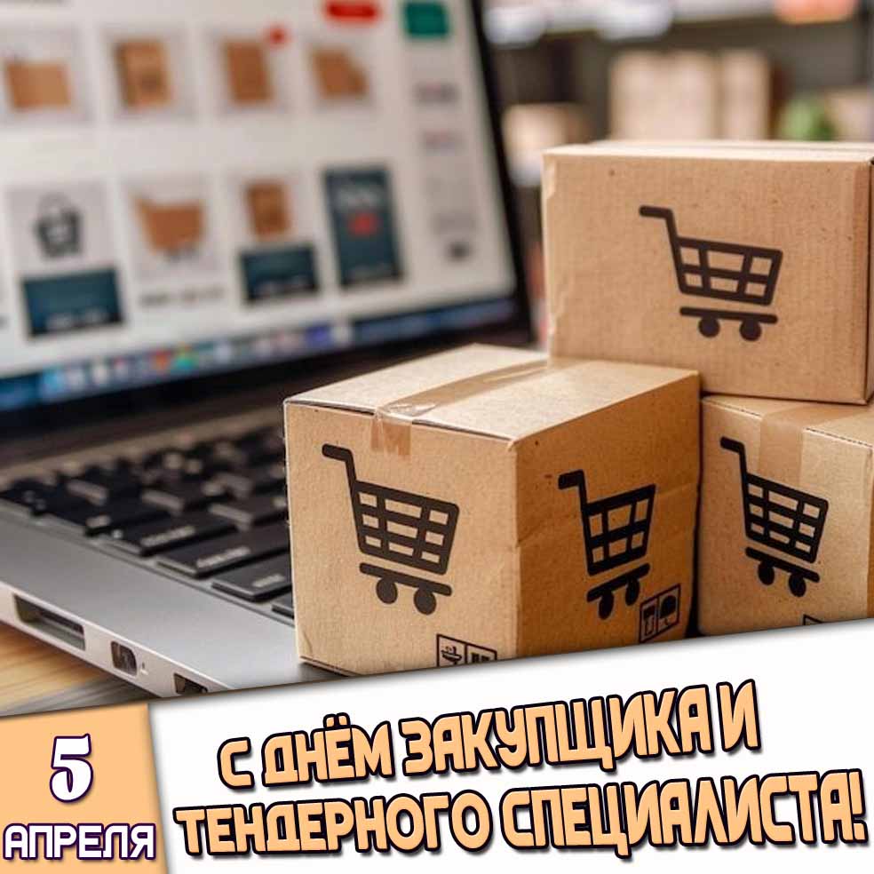 Открытка 5 апреля - с днём закупщика и тендерного специалиста!