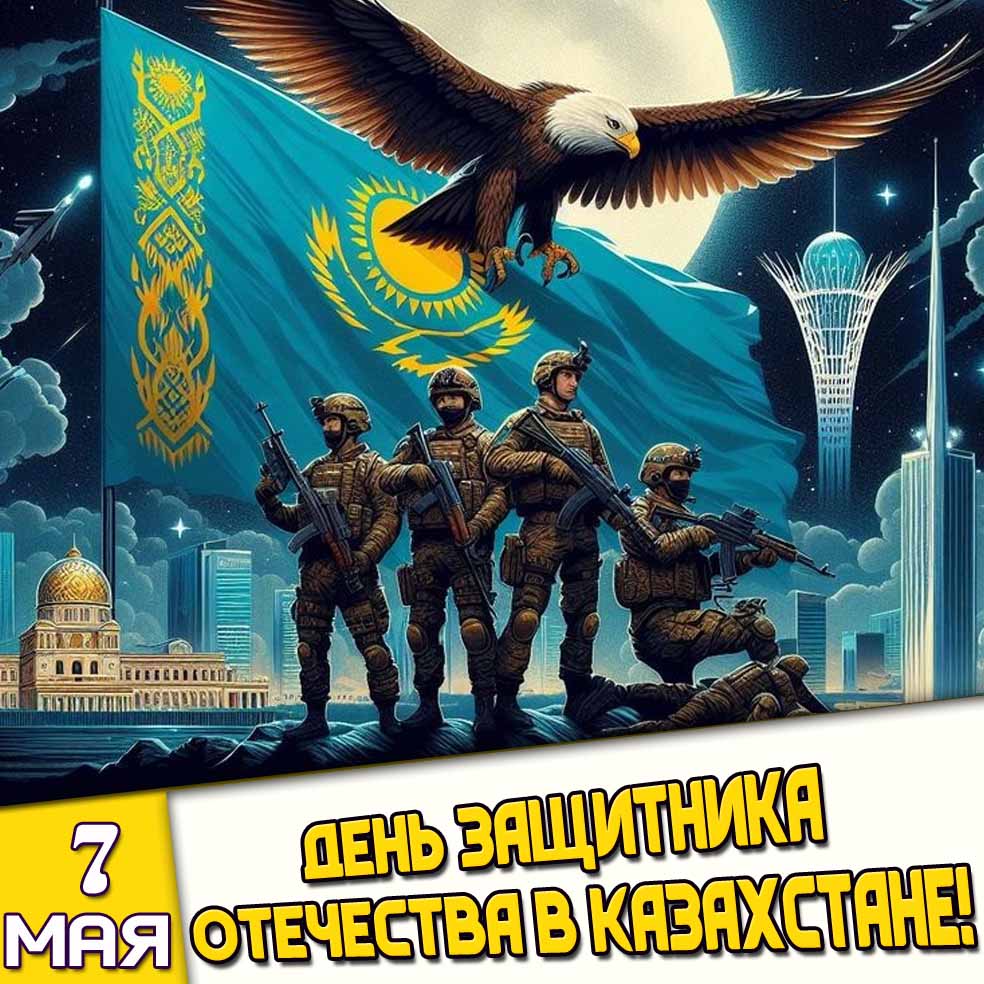Картинка 7 мая - день защитника Отечества в Казахстане!