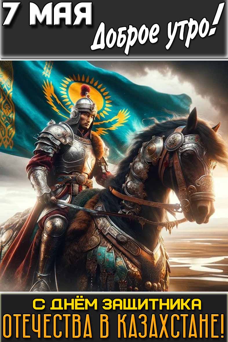Открытка "7 мая доброе утро! С днём защитника Отечества в Казахстане!"