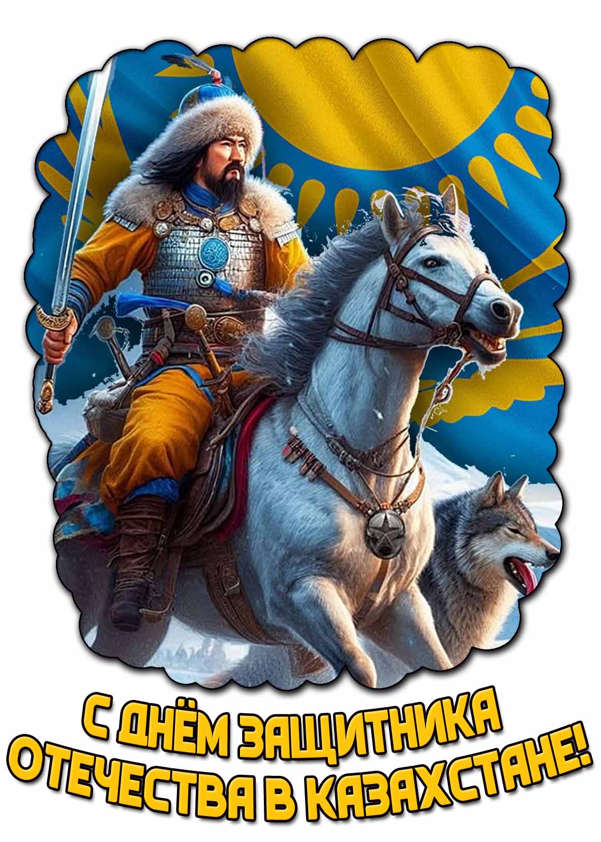 С днём защитника Отечества в Казахстане! - красивая открытка