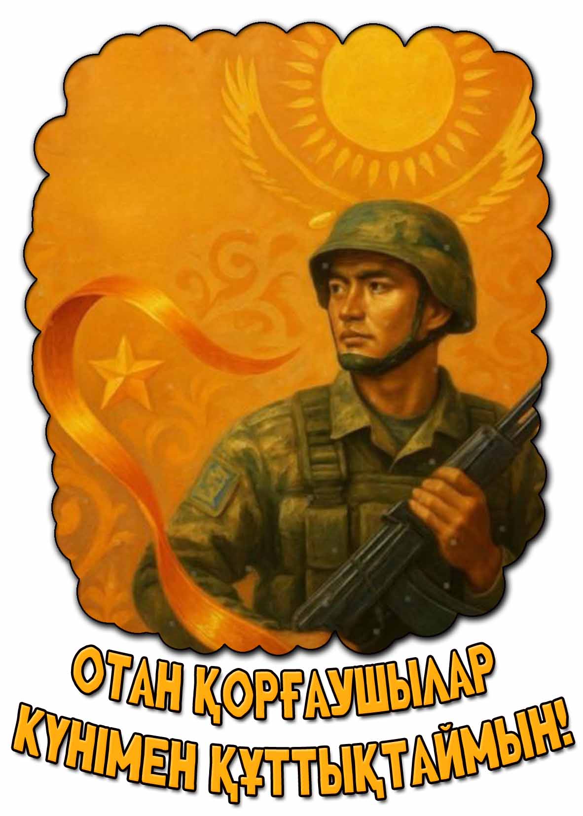Открытка "Отан қорғаушылар күнімен құттықтаймын!"