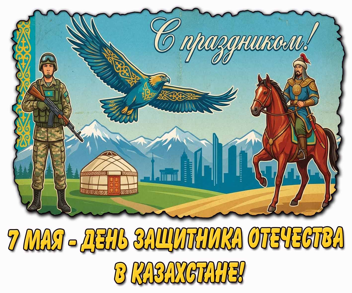 Картинка "7 мая - день защитника Отечества в Казахстане! С праздником!"