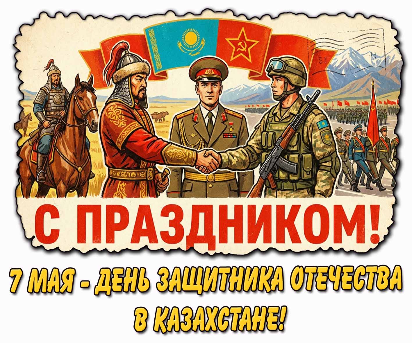 Советская картинка "7 мая - день защитника Отечества в Казахстане! С праздником!"