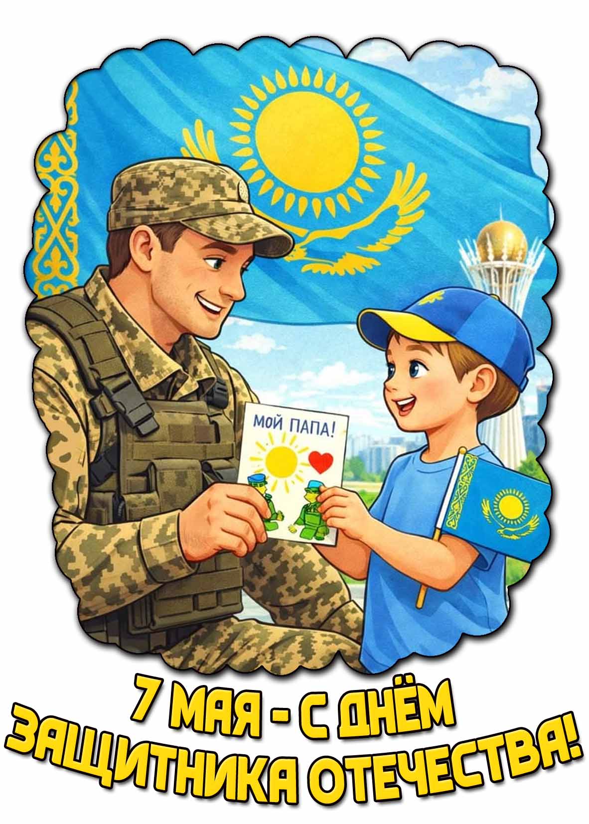 Красивая открытка для папы на 7 мая - с днём защитника Отечества!