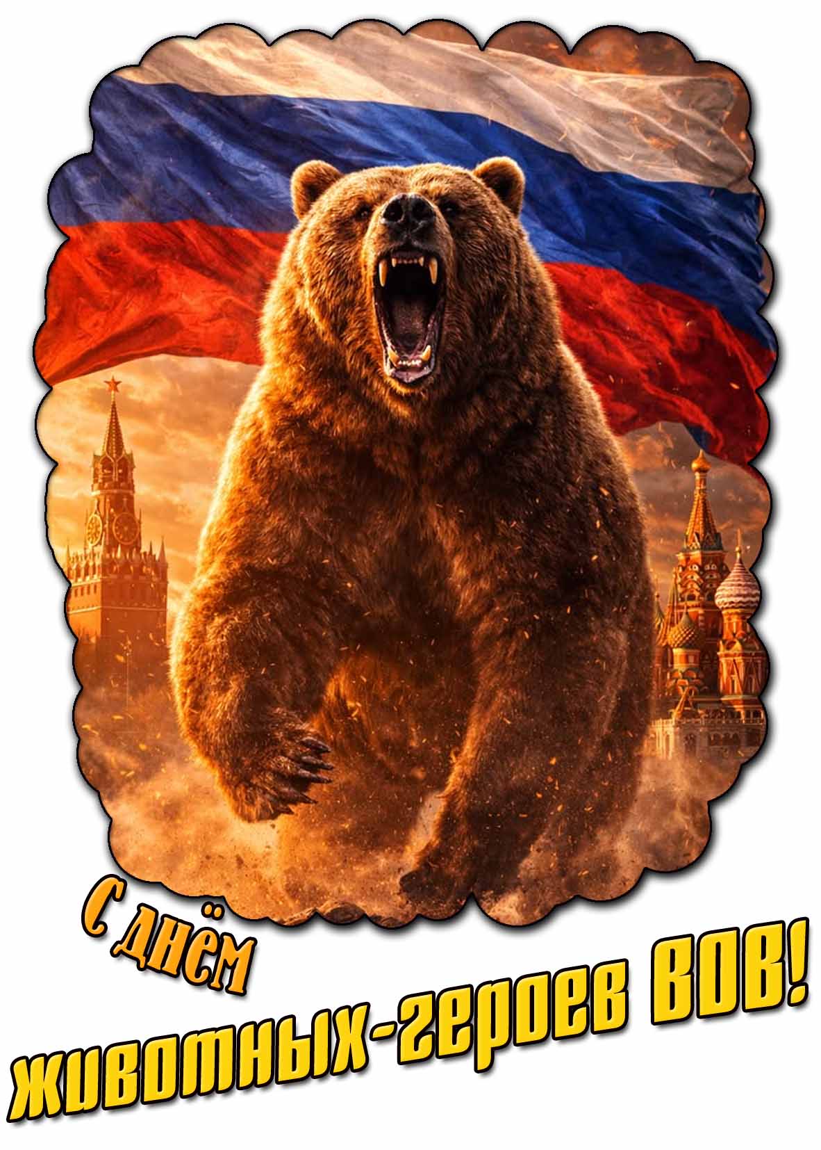 С днём животных-героев ВОВ! - красивая открытка