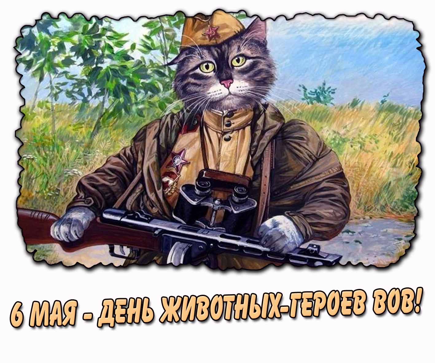 Прикольный рисунок ко дню животных - героев ВОВ