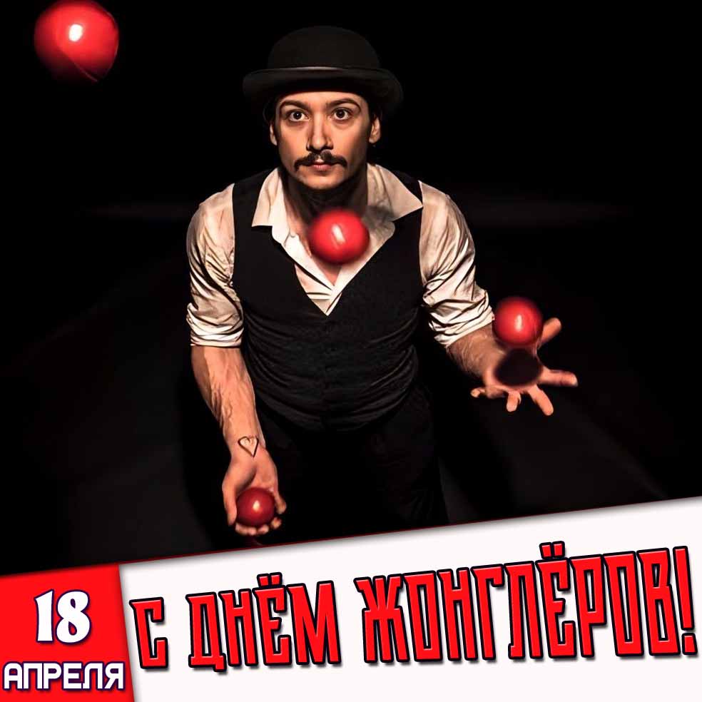 Картинка 18 апреля - с днём жонглёров!