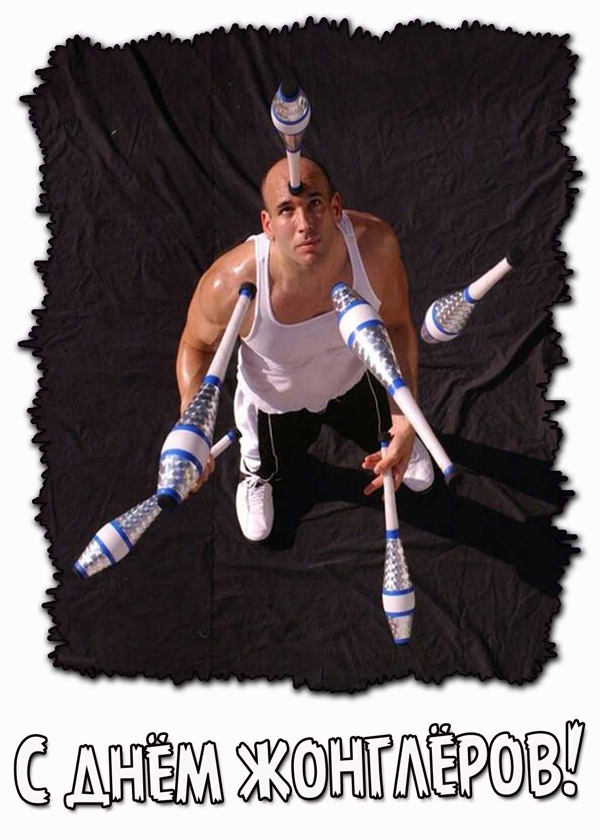 С днём жонглёров! - креативная открытка