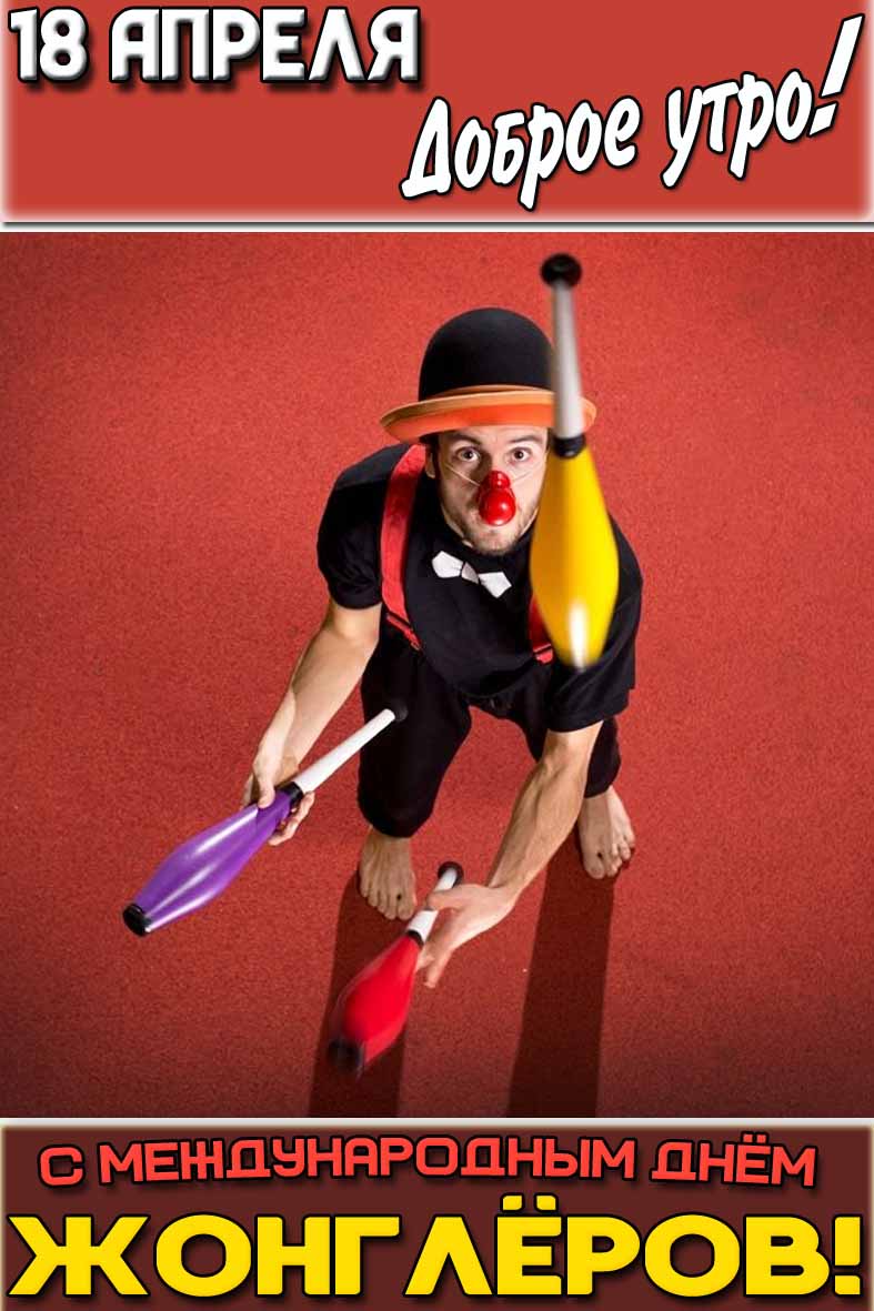 Картинка "18 апреля доброе утро! С Международным днём жонглёров!"