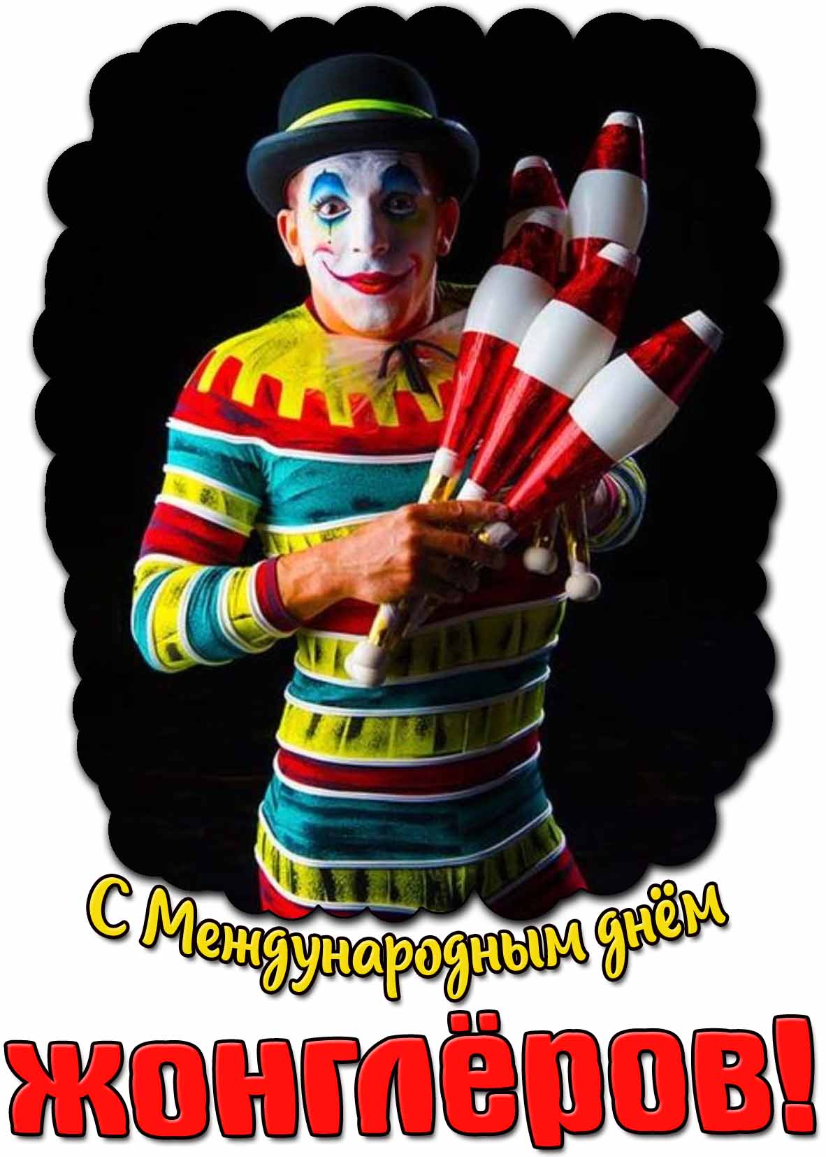 Картинка с Международным днём жонглёров
