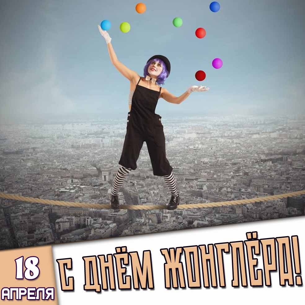 Открытка 18 апреля - с днём жонглёра!