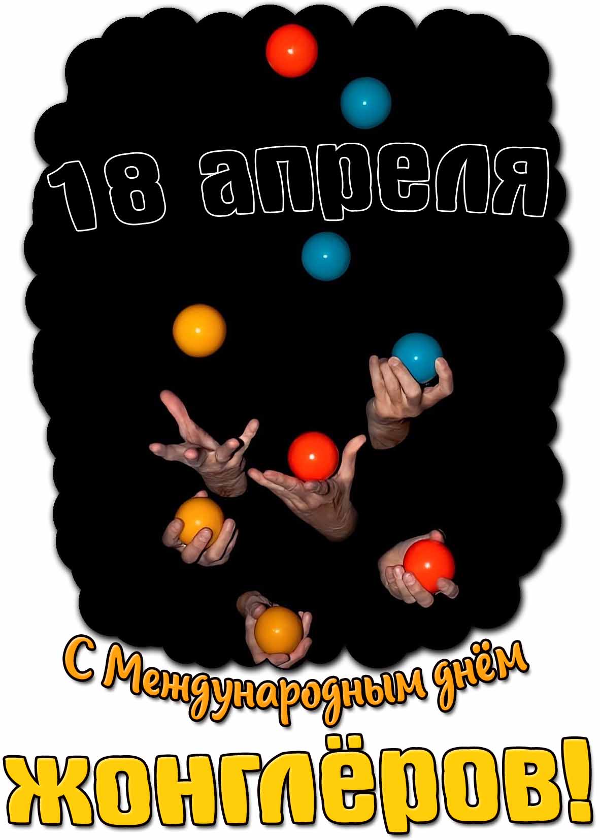 С Международным днём жонглёров! - открытка на 18 апреля