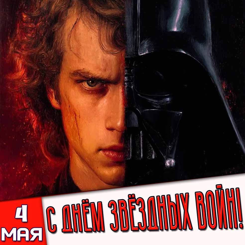 Картинка 4 мая - с днём звёздных войн!