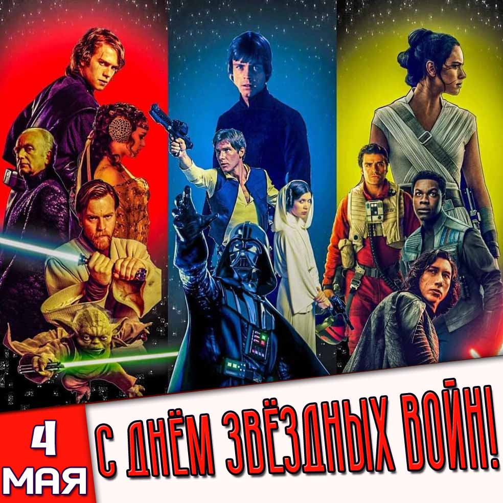 Открытка 4 мая - с днём Звёздных войн!