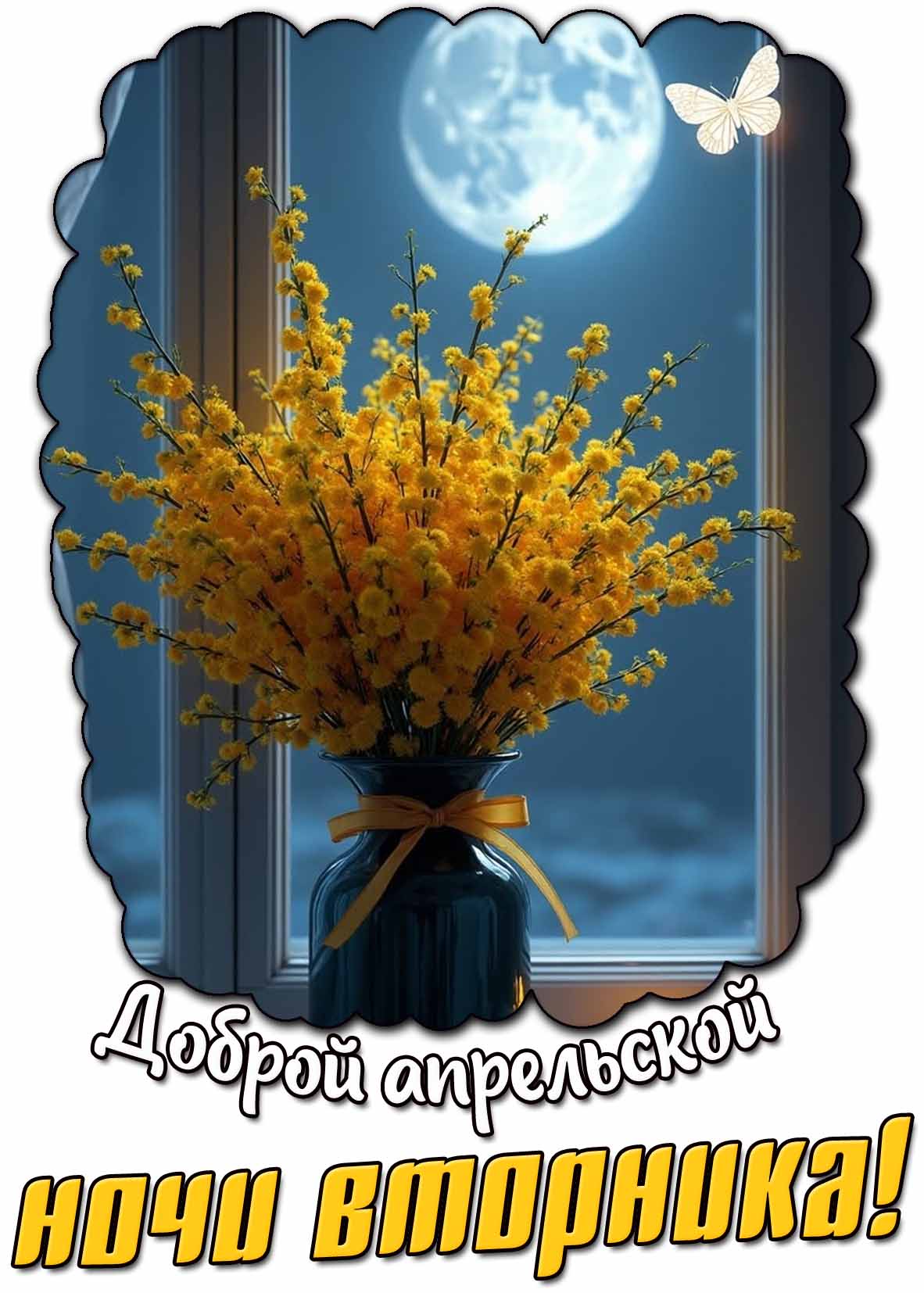 Доброй апрельской ночи вторника! - открытка с мимозой