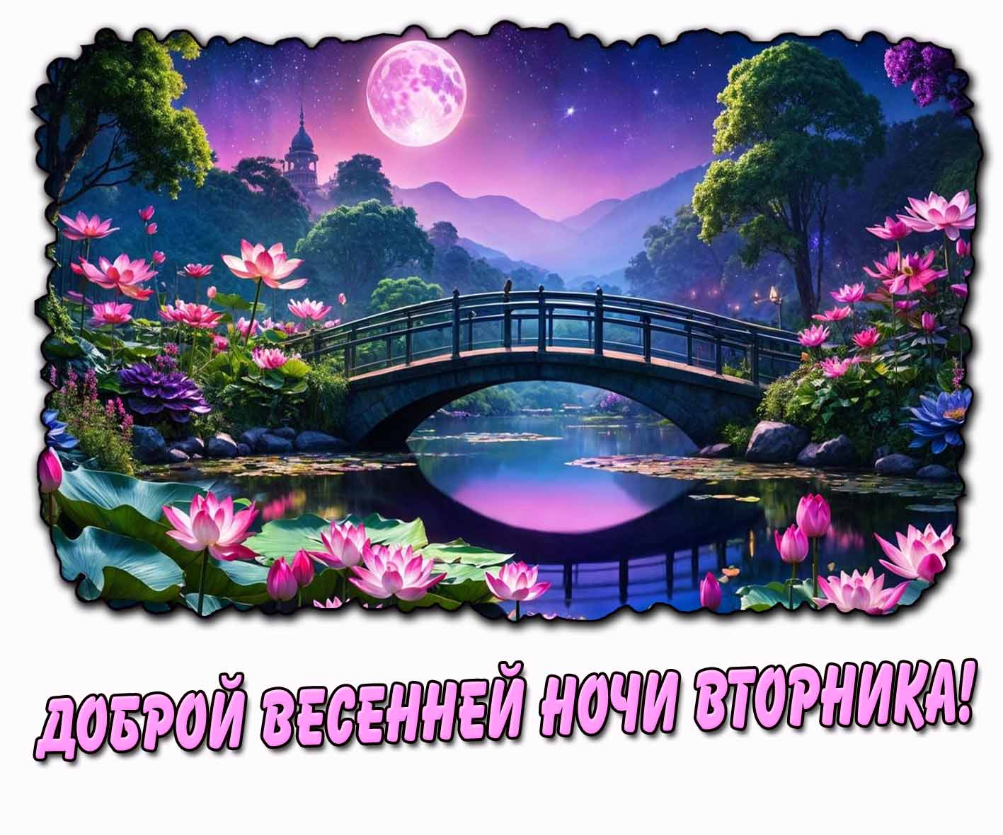 Горизонтальная открытка доброй весенней ночи вторника