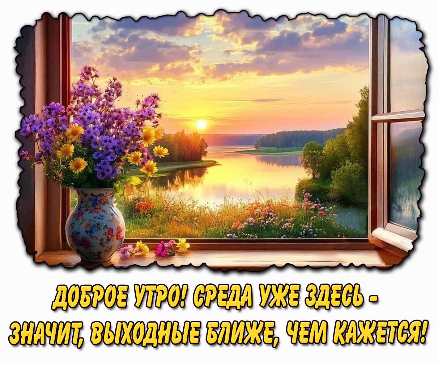 Картинка "Доброе утро! Среда уже здесь - значит, выходные ближе, чем кажется!"