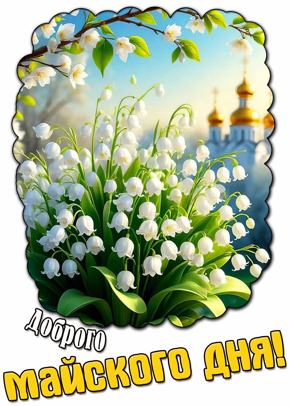 Открытка доброго майского дня