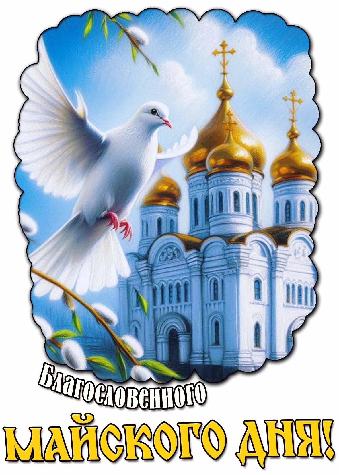 Картинка благословенного майского дня