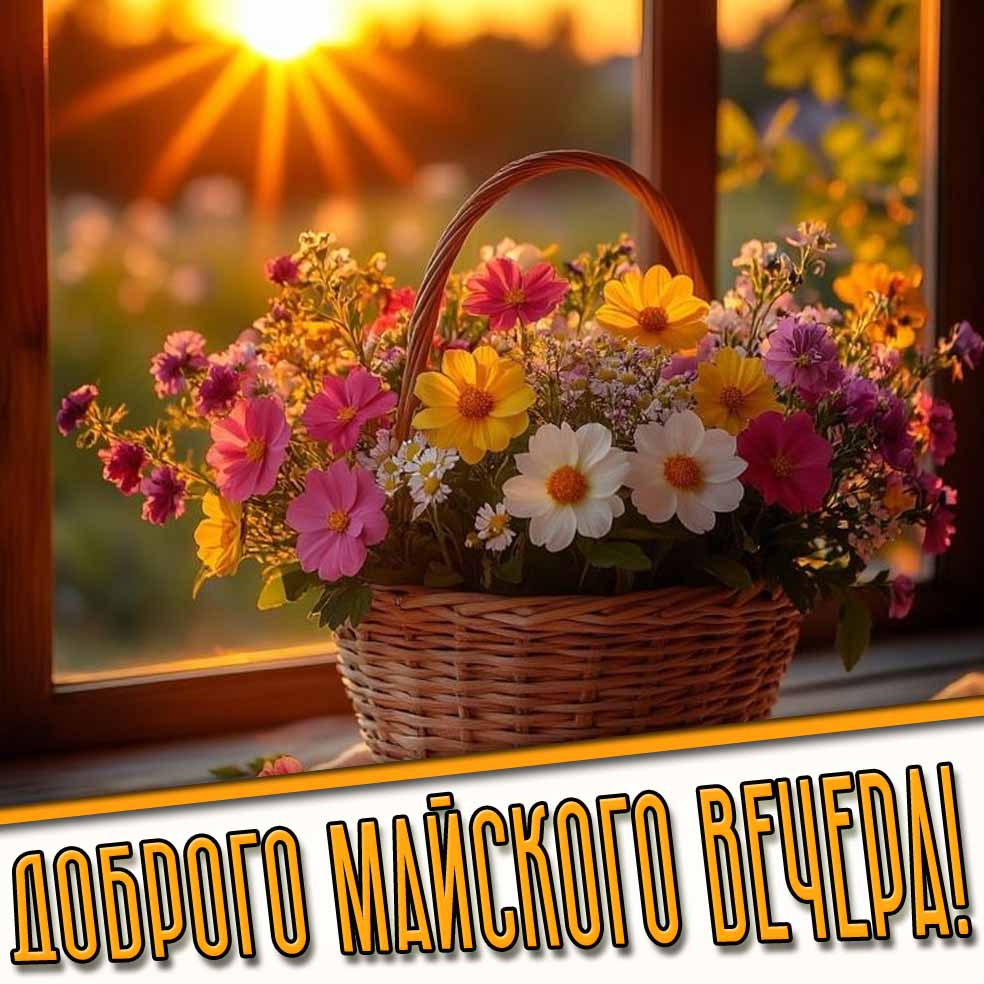 Открытка доброго майского вечера
