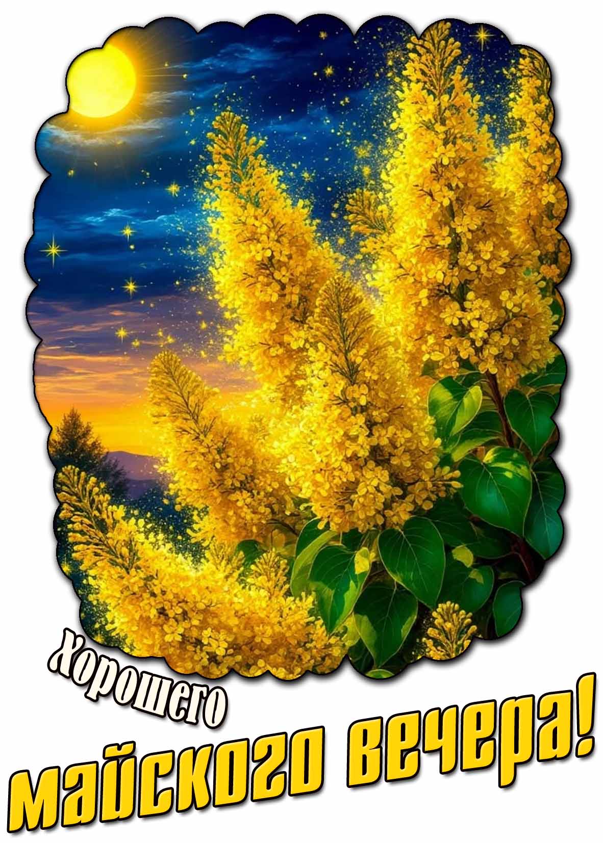 Открытка хорошего майского вечера