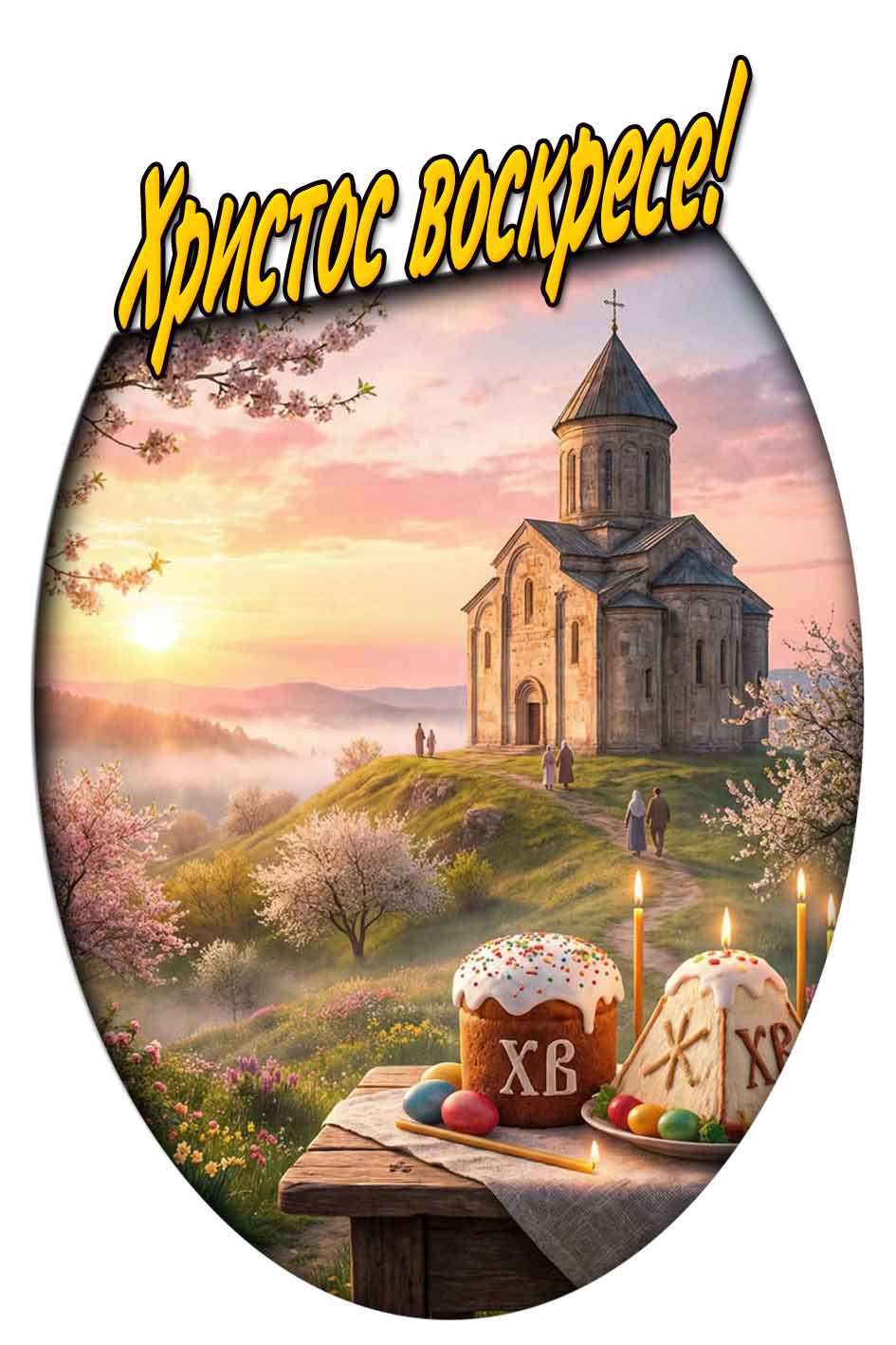 Христос Воскресе! - весенняя картинка