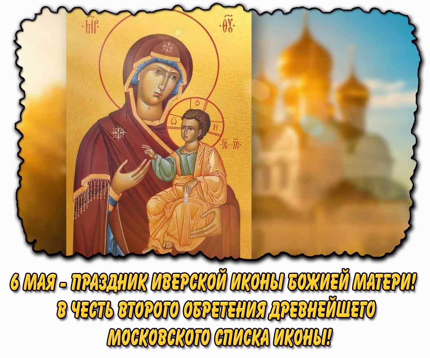Картинка "6 мая - праздник Иверской иконы Божией Матери! В честь второго обретения древнейшего московского списка иконы!"