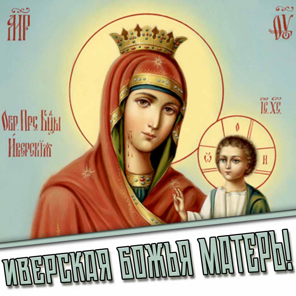 Картинки на дни Иверской иконы Божией Матери