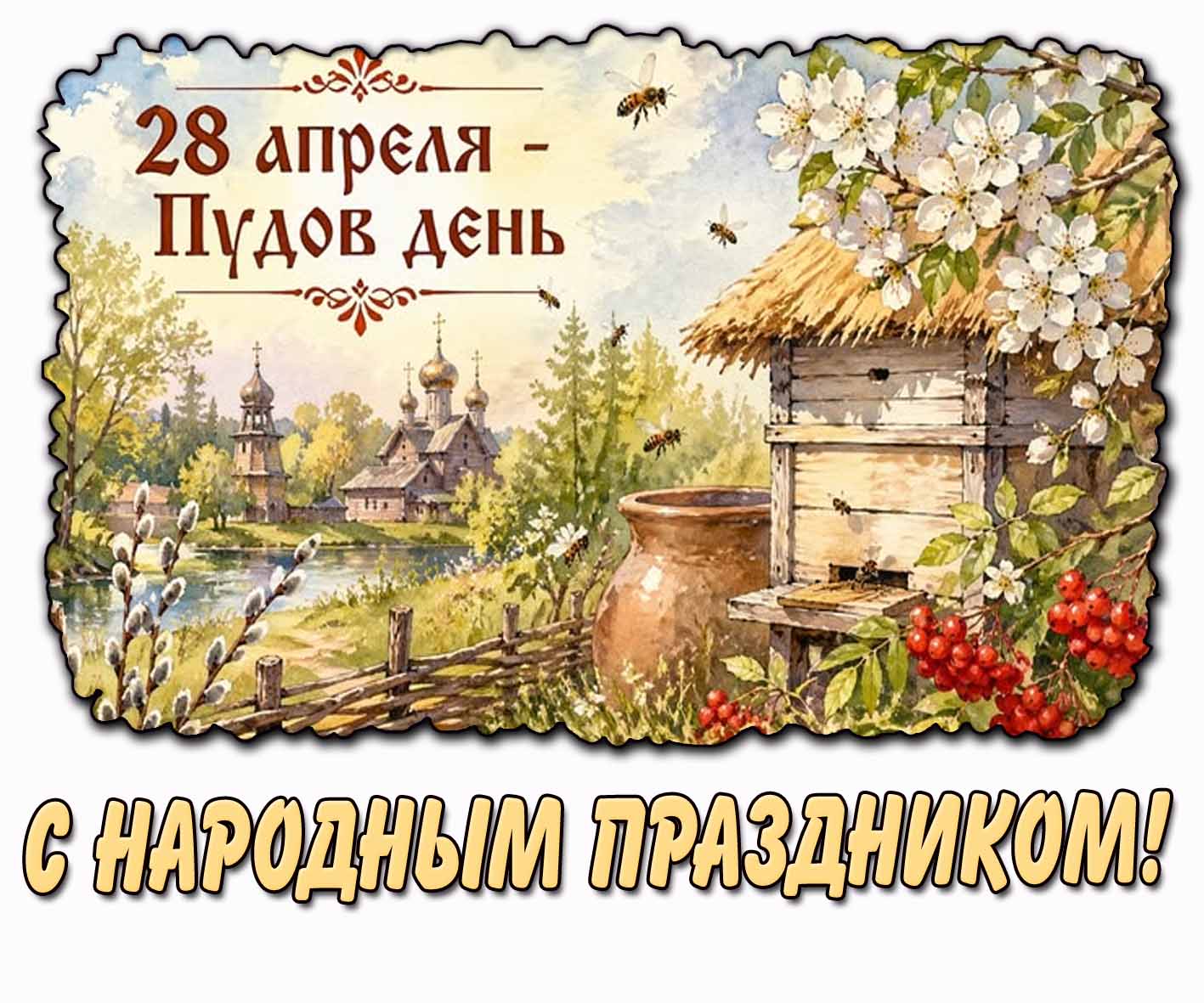 Картинка "28 апреля - Пудов день! С народным праздником!"