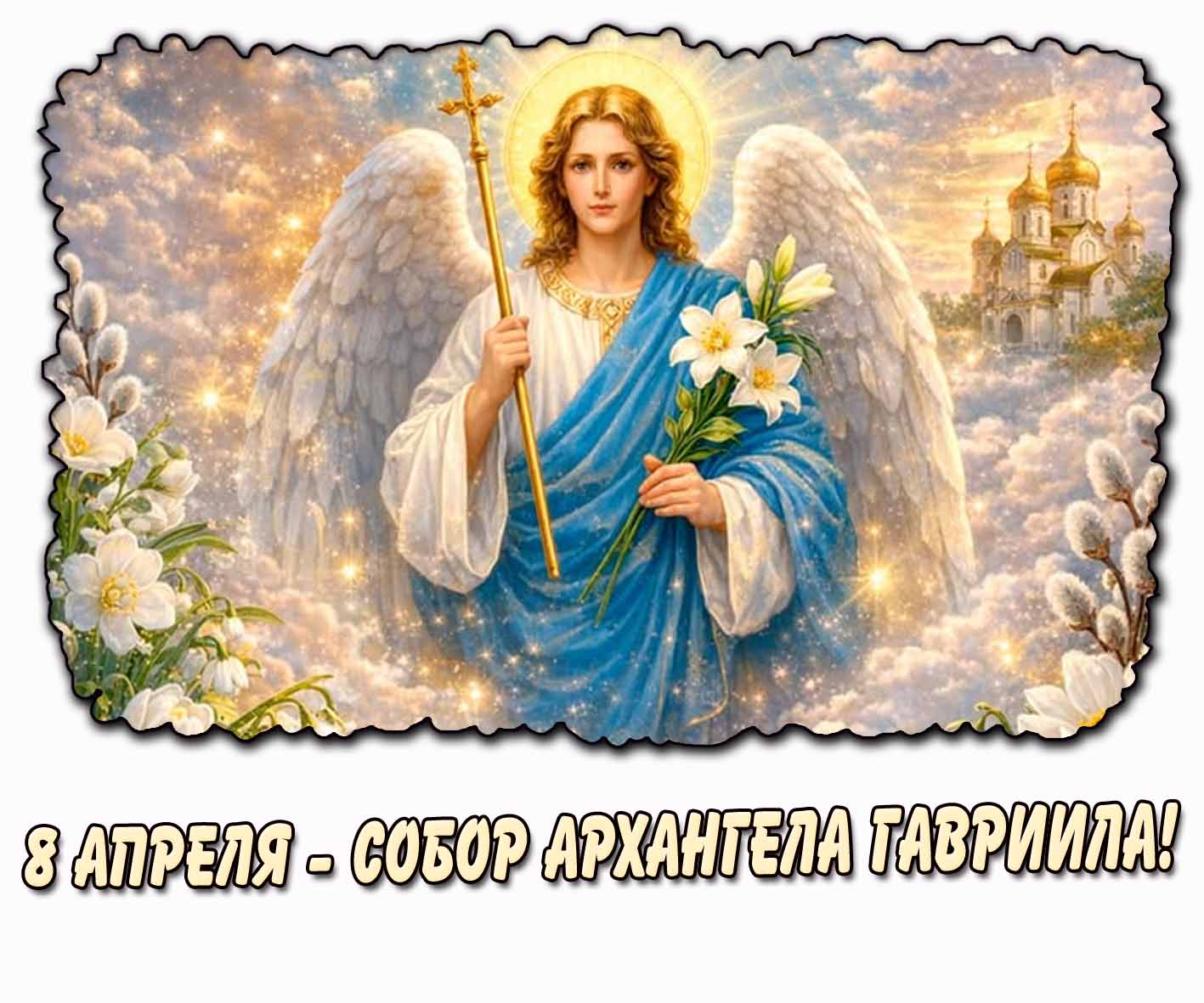 Красивая открытка 8 апреля - Собор Архангела Гавриила!