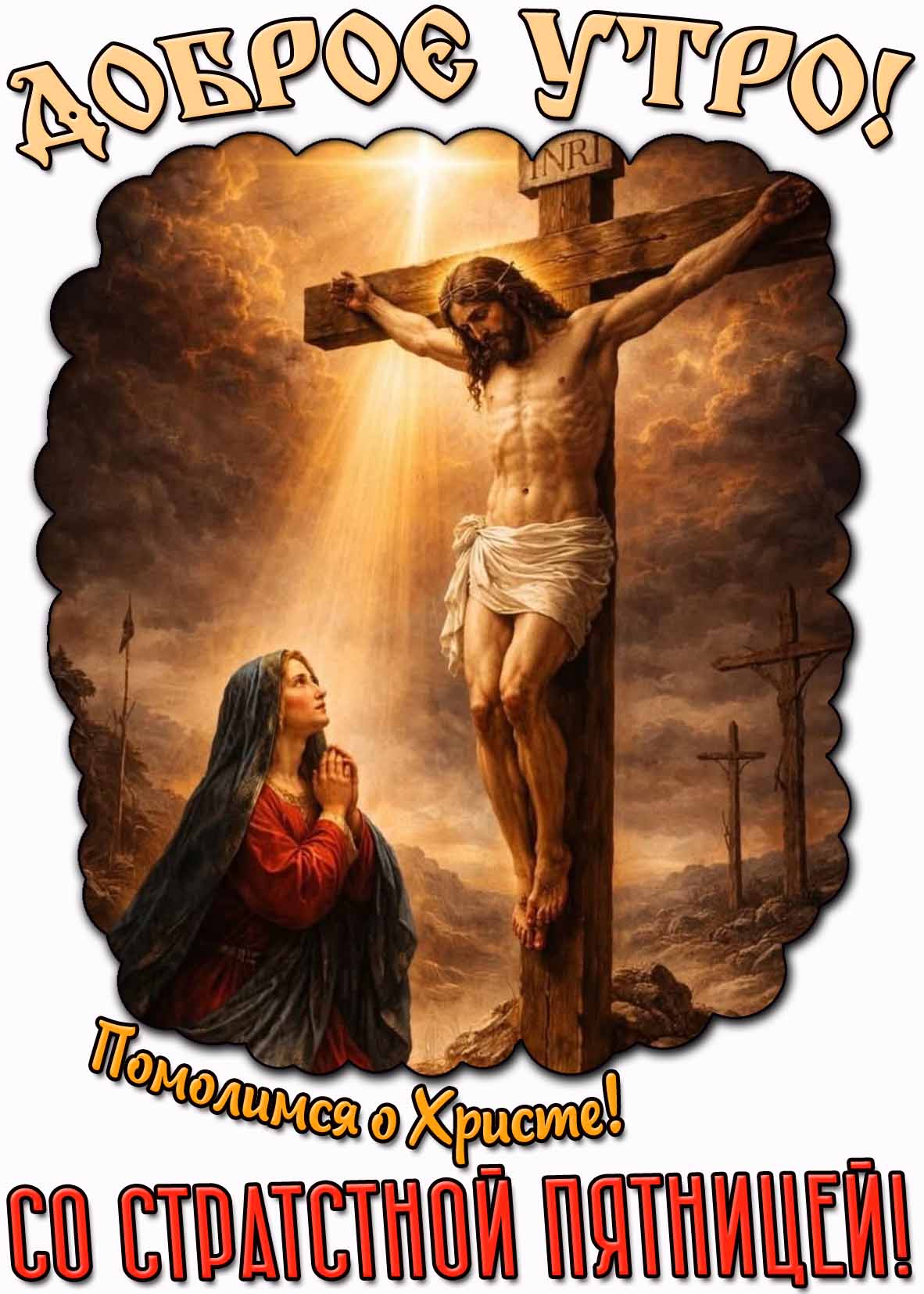 Картинка "Доброе утро! Помолимся о Христе! Со страстной пятницей!"