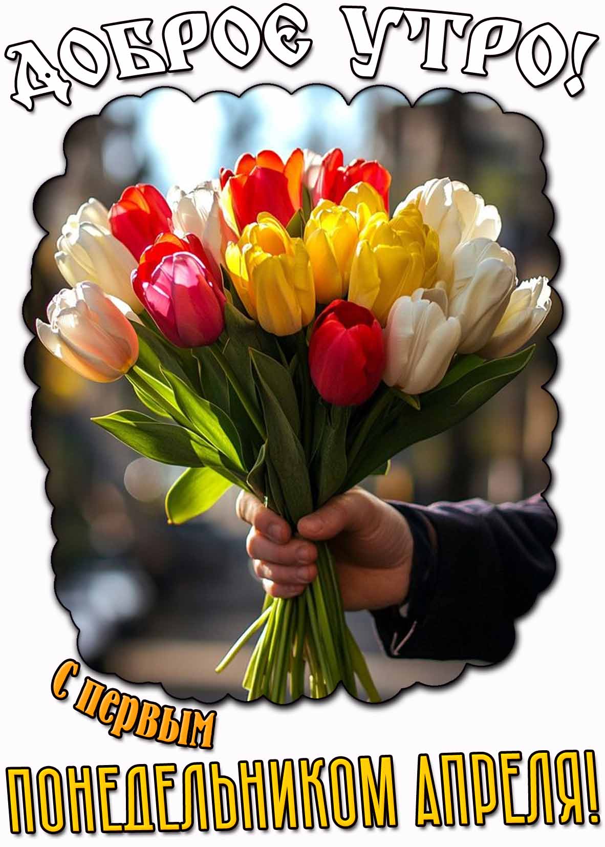 Картинка "Доброе утро! С первым понедельником апреля!"