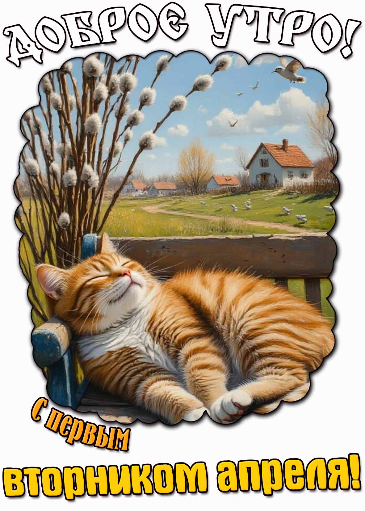 Картинка "Доброе утро! С первым вторником апреля!"