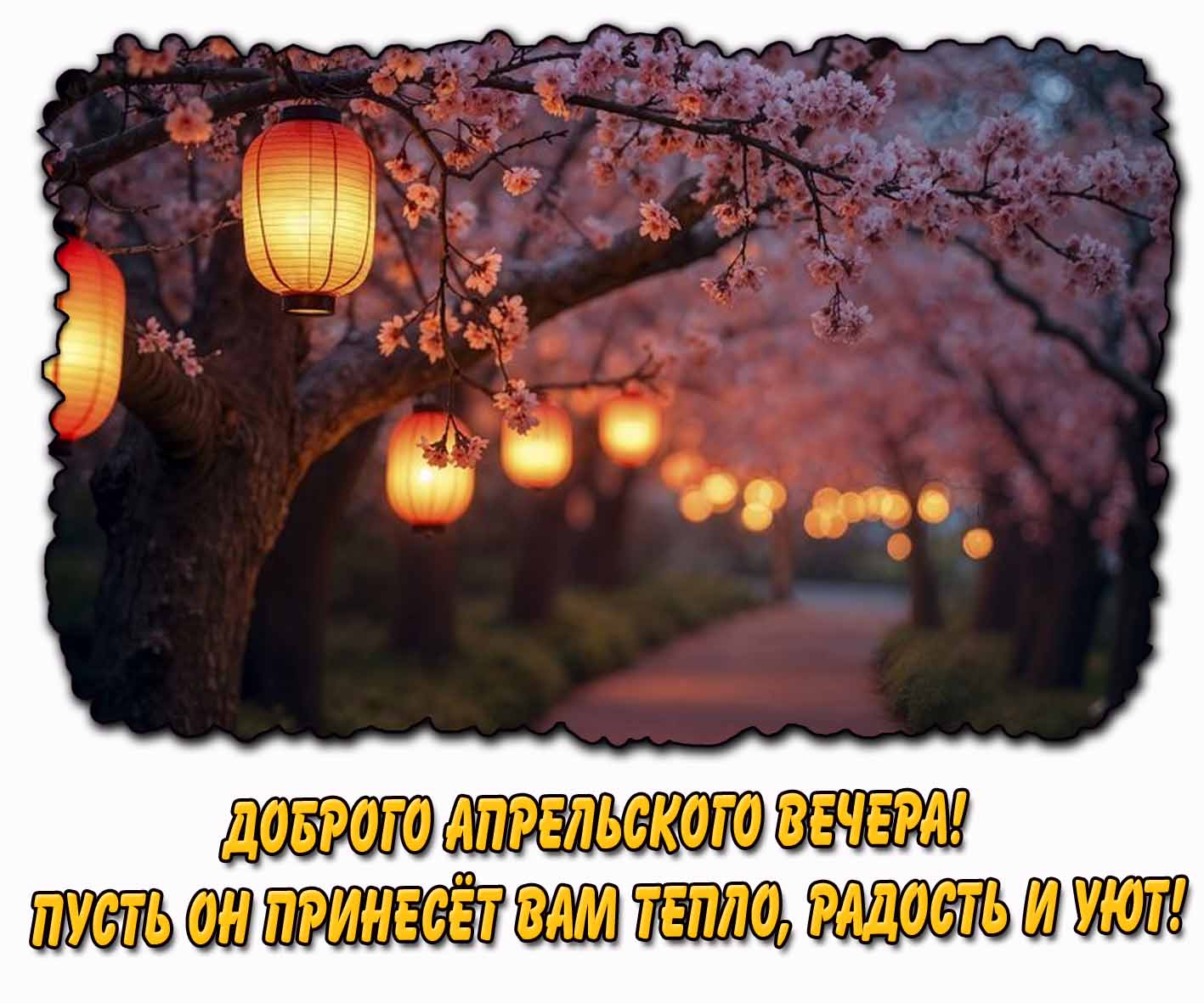 Картинка "Доброго апрельского вечера! Пусть он принесёт вам тепло, радость и уют!"