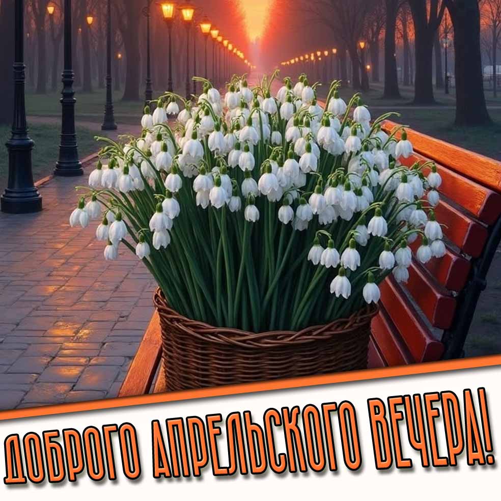 Доброго апрельского вечера! - картинка с цветами