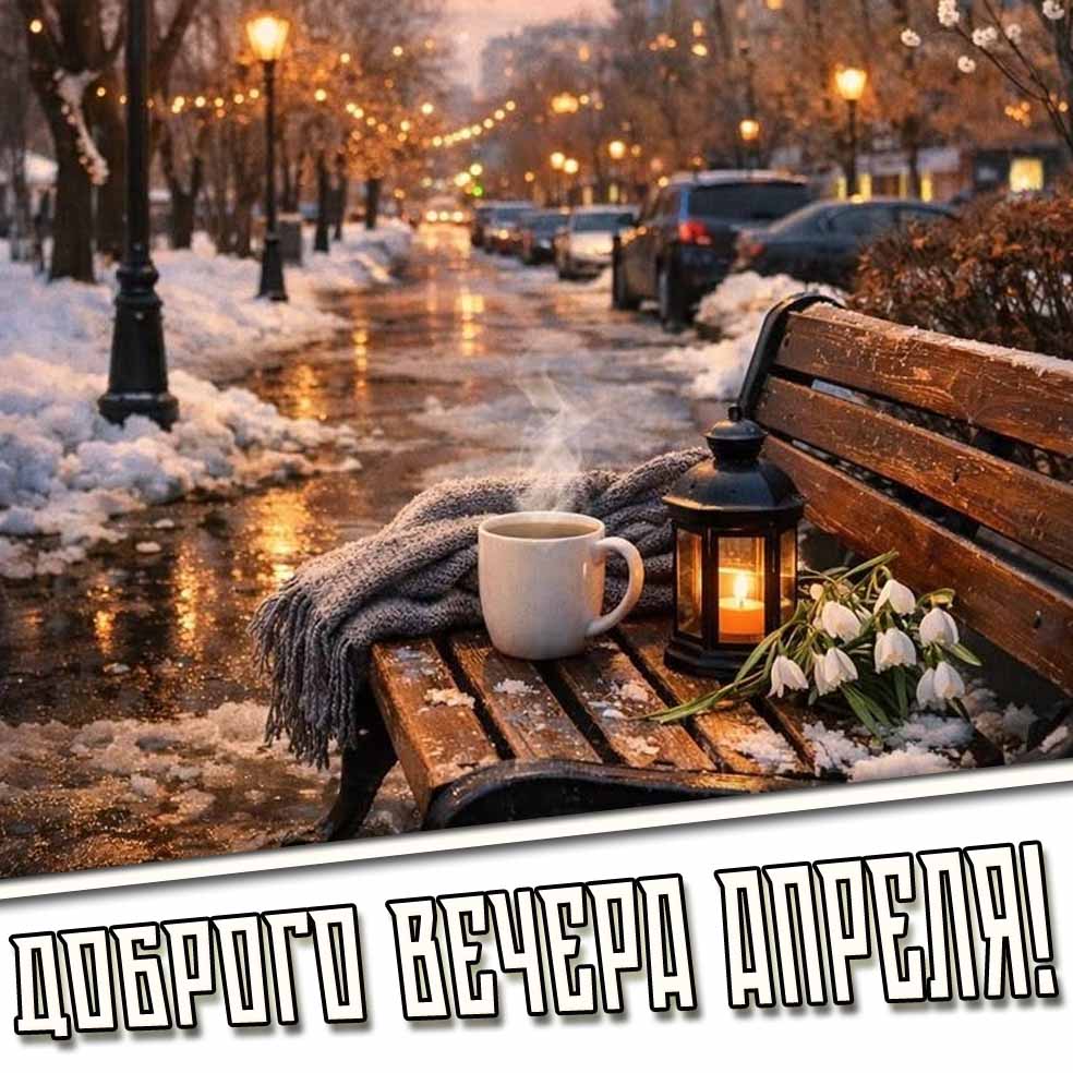 Картинка доброго вечера апреля